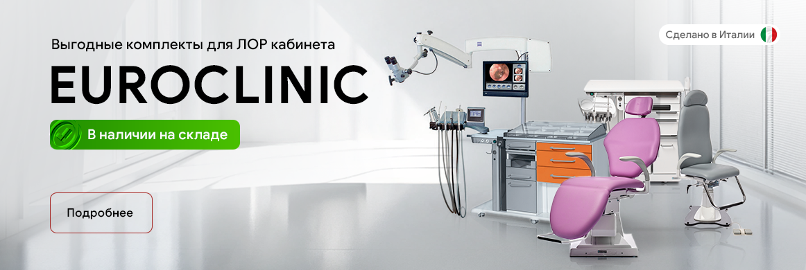ЛОР комплекты Euroclinic