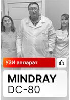 Отзыв на УЗИ аппарат Mindray DC-80 от профессора Кинзерского А.Ю.