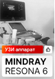 Видеоотзыв на УЗИ аппарат Mindray Resona 6 от профессора Куликова В.П.