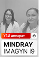 Видеоотзыв на Mindray Imagyn i9 (г. Пермь)