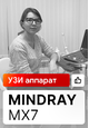 Видеоотзыв на Mindray MX7 (г. Оренбург)